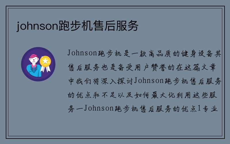 johnson跑步机售后服务