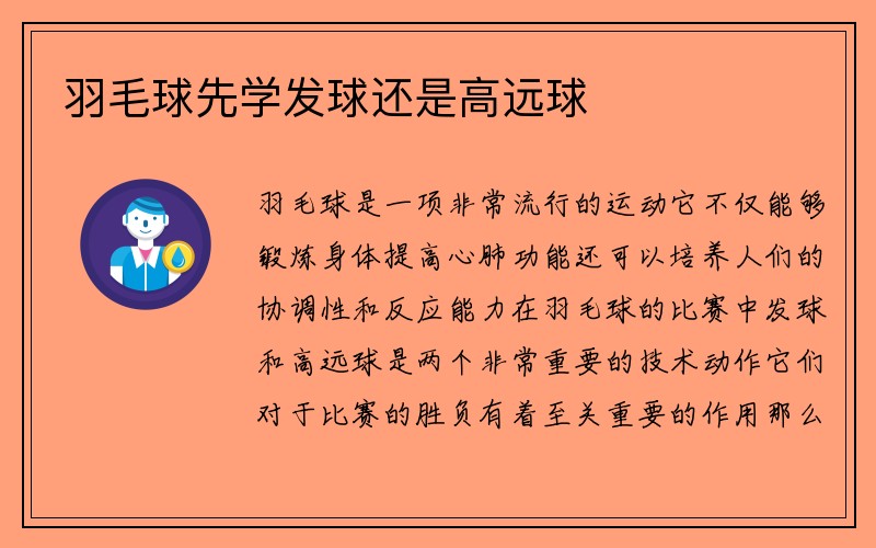 羽毛球先学发球还是高远球