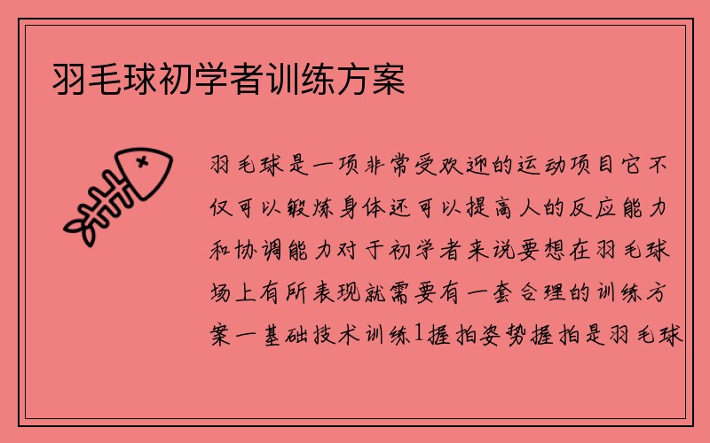 羽毛球初学者训练方案