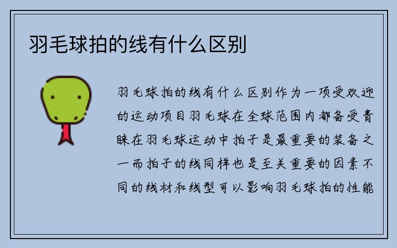 羽毛球拍的线有什么区别