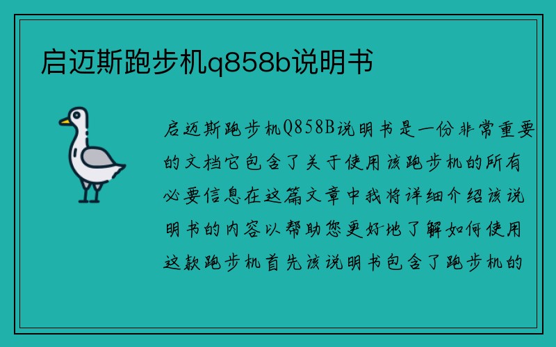 启迈斯跑步机q858b说明书