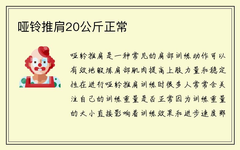 哑铃推肩20公斤正常