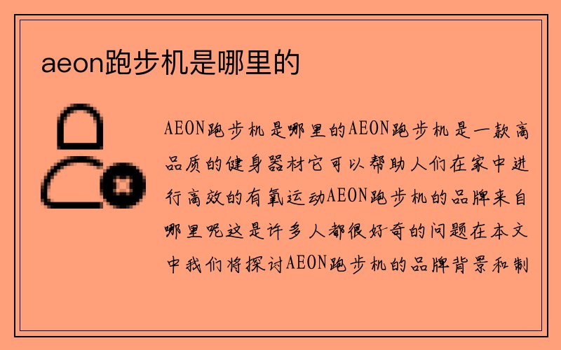 aeon跑步机是哪里的