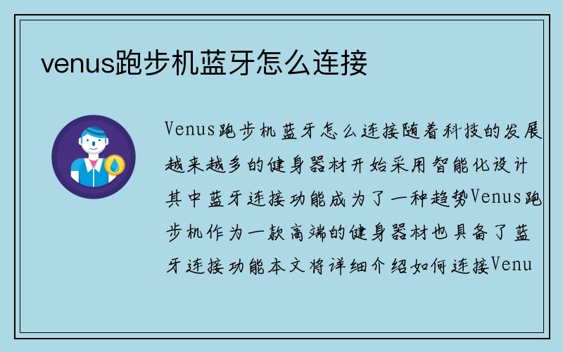 venus跑步机蓝牙怎么连接