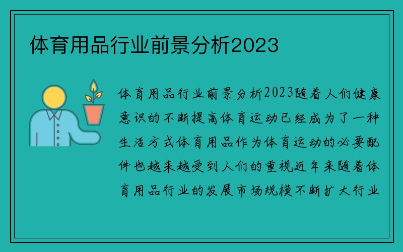 体育用品行业前景分析2023