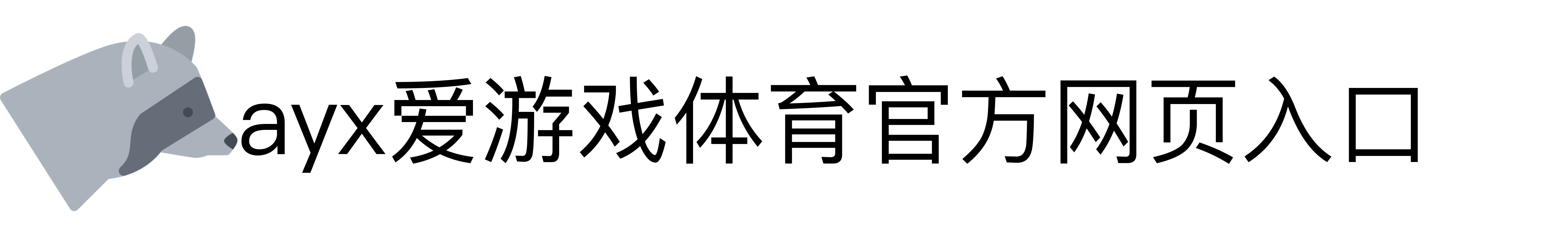 ayx爱游戏体育官方网页入口